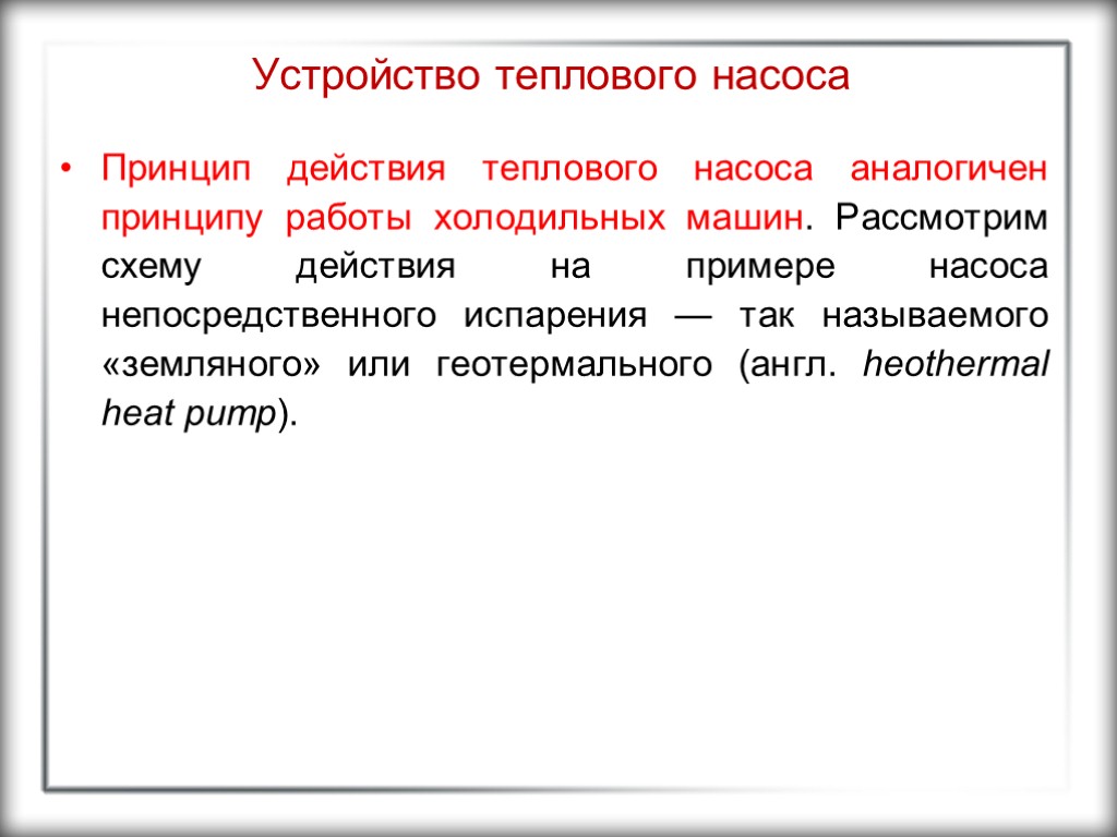 Устройство теплового насоса Принцип действия теплового насоса аналогичен принципу работы холодильных машин. Рассмотрим схему